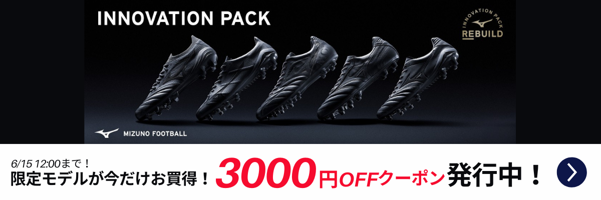 ミズノサッカー「INNOVATION PACK」