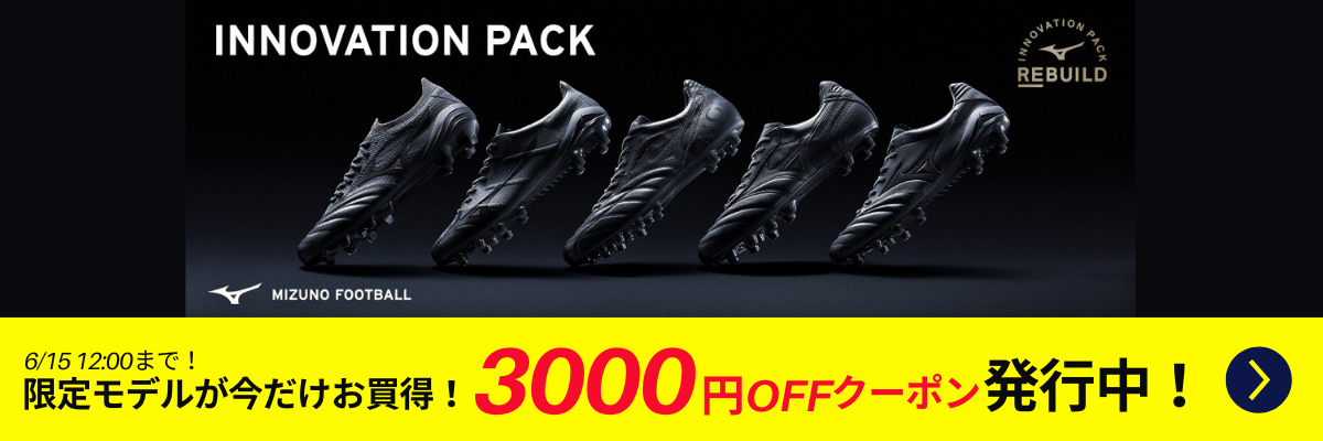 ミズノサッカー「INNOVATION PACK」