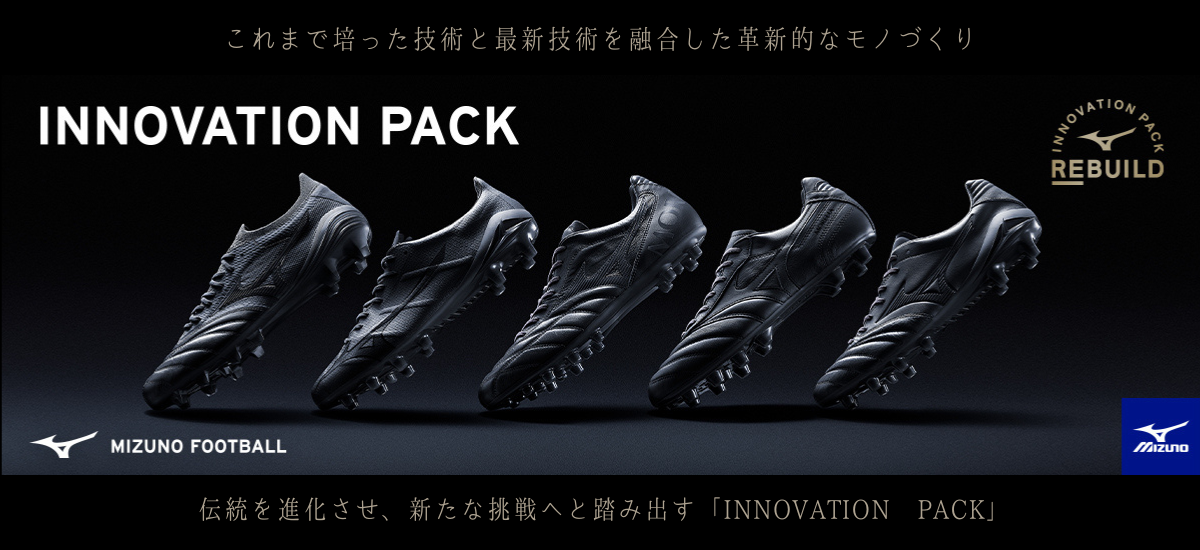 ミズノサッカー限定 REBUILD PROJECTスパイク「INNOVATION PACK」