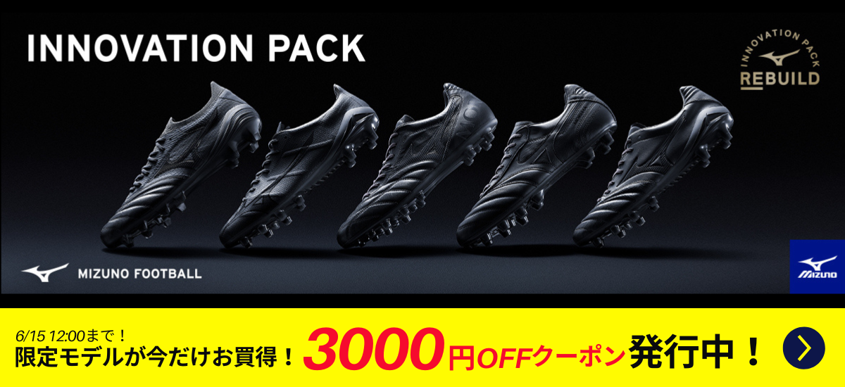 ミズノサッカー限定 REBUILD PROJECTスパイク「INNOVATION PACK」