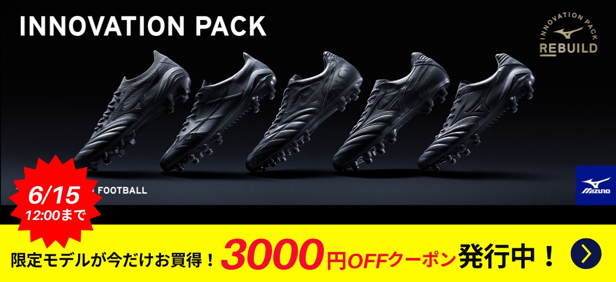 ミズノサッカー限定 REBUILD PROJECTスパイク「INNOVATION PACK」