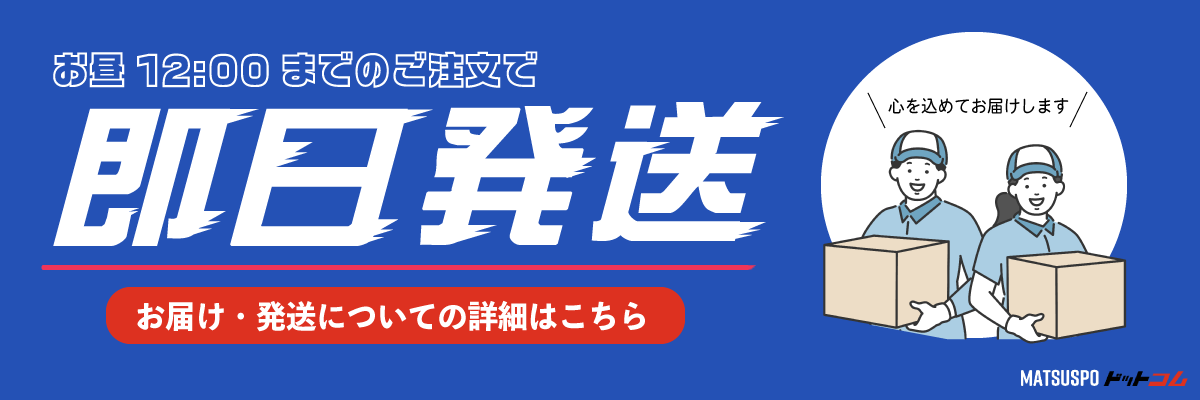 お昼12時までのご注文で即日発送