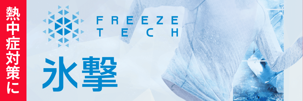 熱中症対策　氷撃