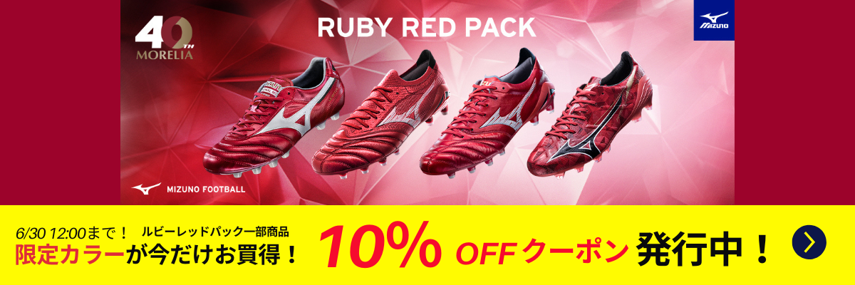 MIZUNO 「Ruby Red Pack」 限定スパイク