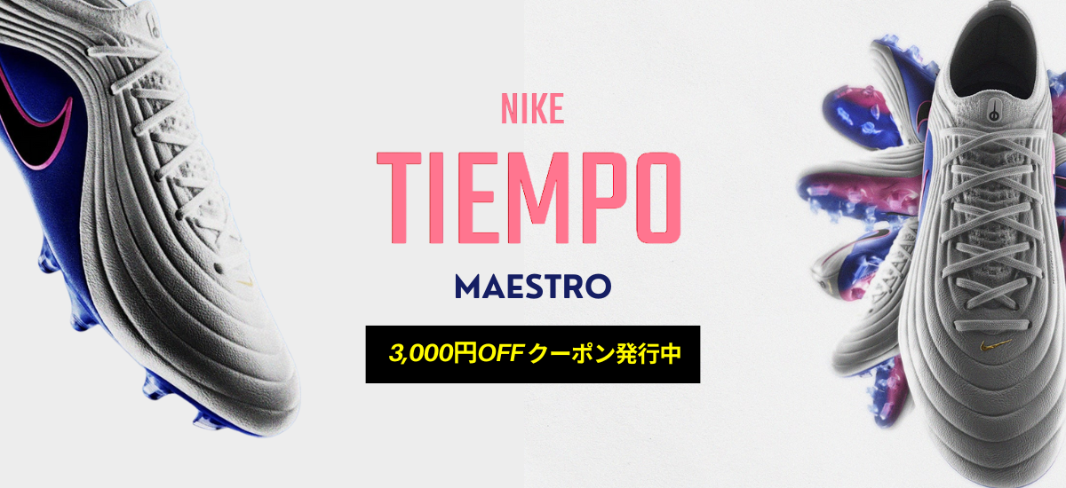 ティエンポマエストロ 2026ナイキサッカースパイク最新作 TIEMPO MAESTRO