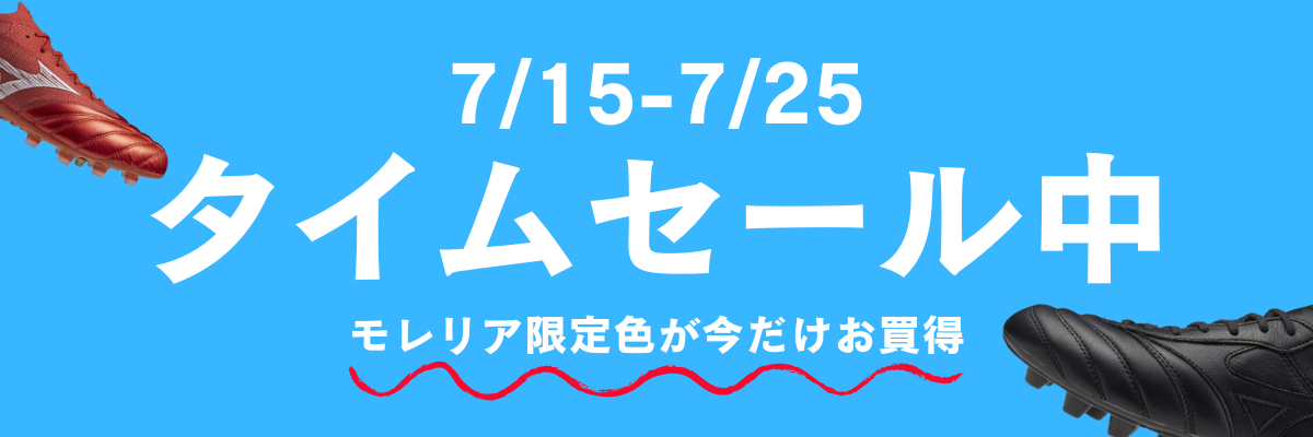 タイムセール　モレリア限定　限定セール　SALE