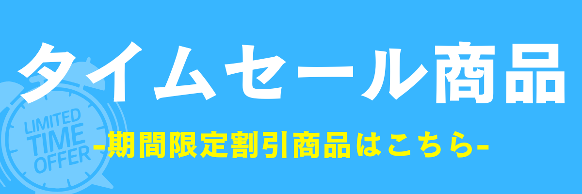 マツスポドットコム　限定タイムセール　期間限定割引