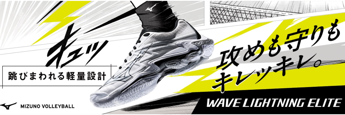 ミズノ　バレー　ウェーブライトニングエリート