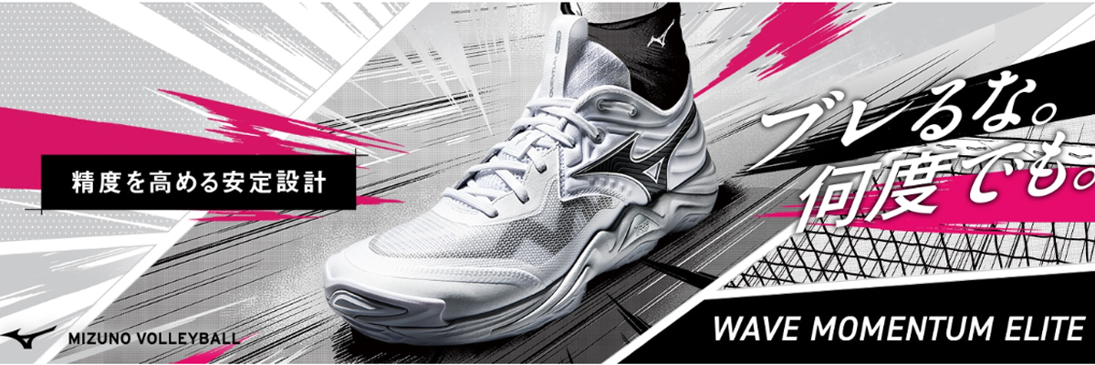バレー　WAVE MOMENTAM ELITE