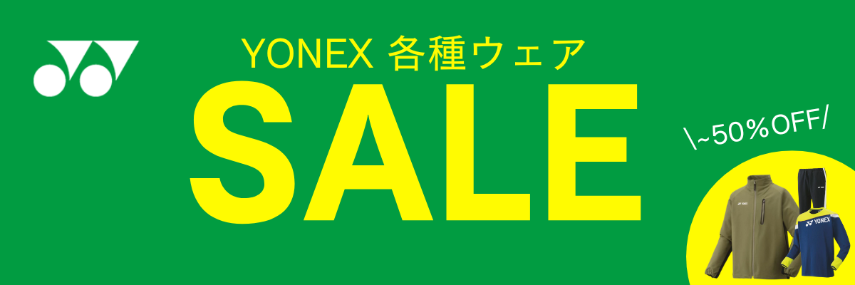 YONEX テニス バドミントン お買得 SALE