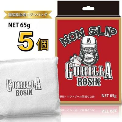 メール便発送可　ゴリラロジン GORILLA ROSIN 【65g×５個】ロジンバッグ 滑り止め用 野球 ソフトボール