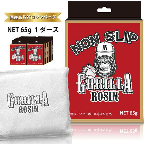 ゴリラロジン GORILLA ROSIN 65g 1ダース(12個入り) ロジンバッグ