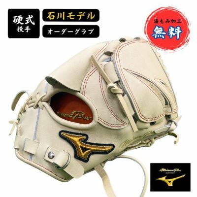 ミズノ/MIZUNO ミズノプロ/MIZUNO PRO 硬式オーダー 投手用 石川モデル 1ajgh88250-80ｲｼｶﾜ 野球硬式グラブ グローブ  高校野球対応 湯もみ加工無料 | マツスポドットコム,長崎県諫早市マツバラスポーツオンラインショップ