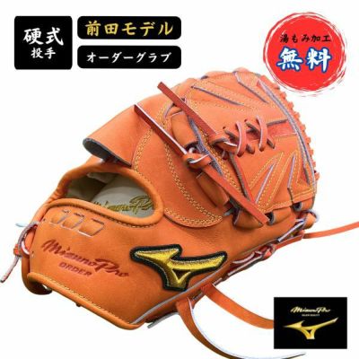 ミズノ/MIZUNO ミズノプロ/MIZUNO PRO 硬式オーダー 投手用 前田健太モデル 1ajgh88250-52ﾏｴﾀﾞ 野球硬式グラブ  グローブ 高校野球対応 湯もみ加工無料 | マツスポドットコム,長崎県諫早市マツバラスポーツオンラインショップ