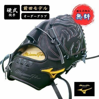 ミズノ/MIZUNO　ミズノプロ/MIZUNO PRO　硬式オーダー　投手用　前田健太　1AJGH70350-52ASHIZU　野球硬式グラブ　グローブ　高校野球対応　湯もみ加工無料