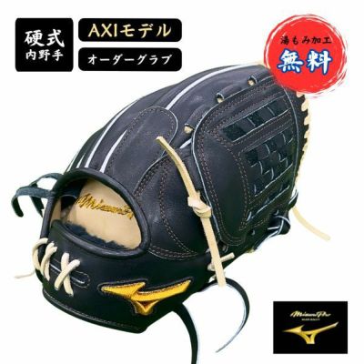 ミズノ/MIZUNO　ミズノプロ/MIZUNO PRO　硬式オーダー　内野手用　ＡＸＩ　1AJGH70350-09ﾅｲﾔAXI　野球硬式グラブ　グローブ　高校野球対応　湯もみ加工無料