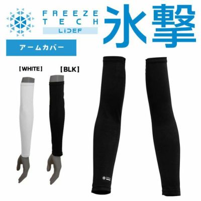 メール便発送可 リベルタ 氷撃 FREEZETECH フリーズテック 冷感アームカバー FREEZETECH-3 両腕用 暑さ対策 紫外線予防 運転時 ジョギング