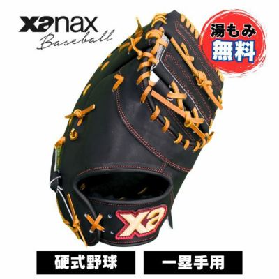 ザナックス　Xanax　硬式グラブ　スペクタス　一塁手用　ファーストミット　BHF3502-9027　野球硬式グラブ　高校野球対応　湯もみ加工無料