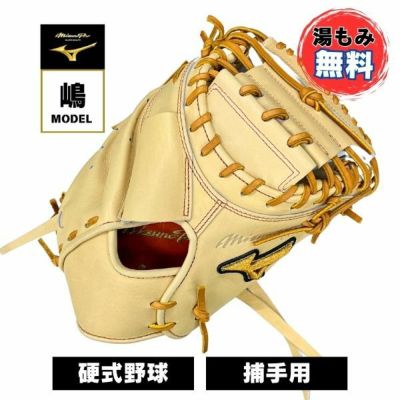 ミズノ MIZUNO 硬式野球グローブ キャッチャーミット 湯もみ加工無料 ミズノプロ硬式オーダー 捕手用　嶋モデル 1AJCH88250-80ｼﾏ　野球硬式グラブ MP
