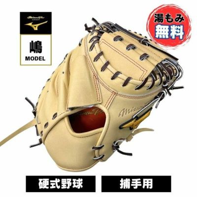 ミズノ MIZUNO 硬式野球グローブ キャッチャーミット 湯もみ加工無料 ミズノプロ硬式オーダー 捕手用　嶋モデル 1AJCH88250-80ｵﾘｼﾞﾅﾙ 野球硬式 MP