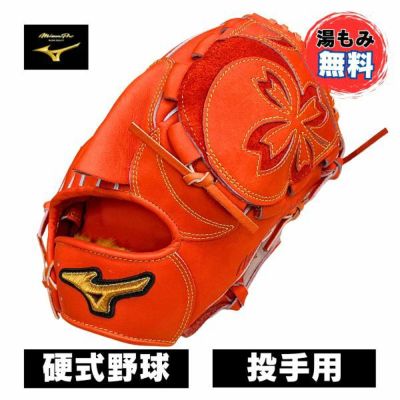 ミズノプロ　MIZUNO 硬式野球グローブ　投手用（ヨコ型）：サイズ11　1AJGH31201-52　硬式グラブ　ピッチャー　52：スプレンディッドオレンジ　湯もみ加工無料