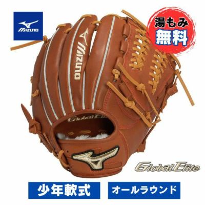 【湯もみ加工無料】ミズノ　少年軟式用【グローバルエリート】∞インフィニティNEO【オールラウンド用／サイズL】1AJGY31000-31　ジュニアグローブ