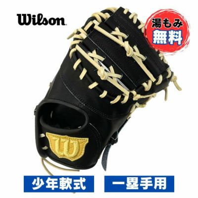 【湯もみ加工無料】ウィルソン　少年軟式野球グローブ　D-MAX DUAL 3J型　WBW102513　一塁手用(ファーストミット)　ジュニア野球グラブ　ブラック