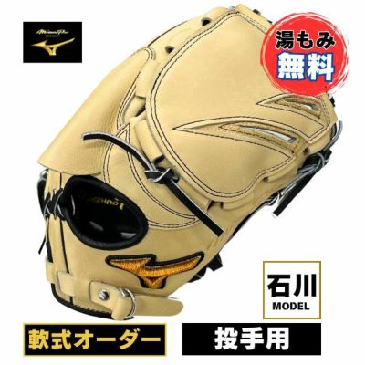 ミズノプロ　MizunoPro オーダー　軟式野球グローブ　1AJGR83350　投手用(石川雅規モデル/ピッチャー)　軟式グラブ　80：ブロンド
